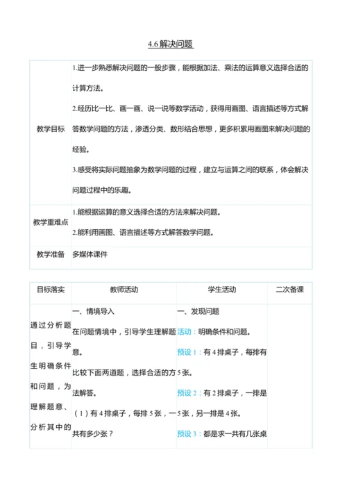（大单元整体教学）4.6解决问题（表格式）教学设计 人教版 二年级上册数学