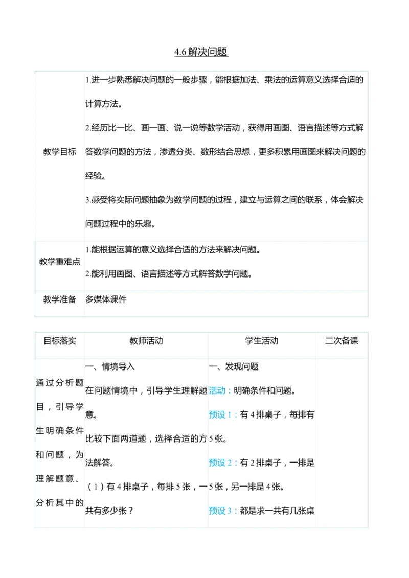 （大单元整体教学）4.6解决问题（表格式）教学设计 人教版 二年级上册数学