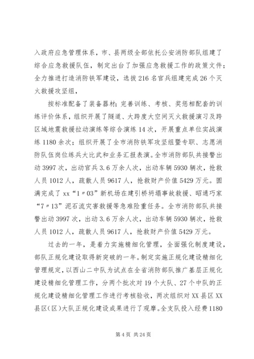 消防部队党委扩大会议材料 (2).docx