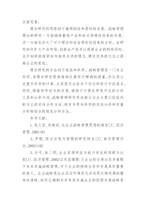 企业战略管理的论文.docx