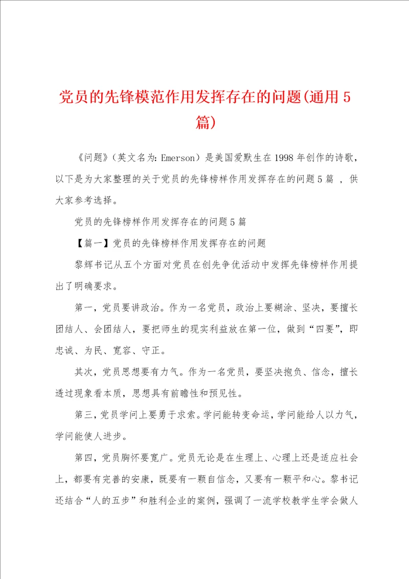 党员的先锋模范作用发挥存在的问题通用5篇