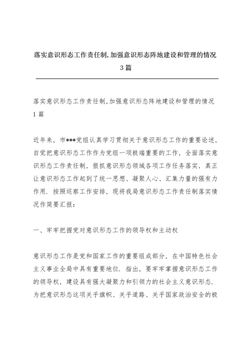 落实意识形态工作责任制,加强意识形态阵地建设和管理的情况3篇.docx