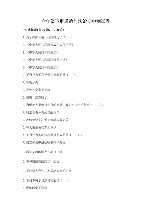 六年级下册道德与法治期中测试卷带答案（基础题）