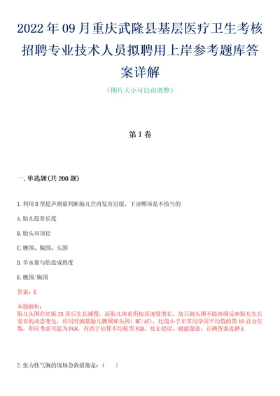 2022年09月重庆武隆县基层医疗卫生考核招聘专业技术人员拟聘用上岸参考题库答案详解