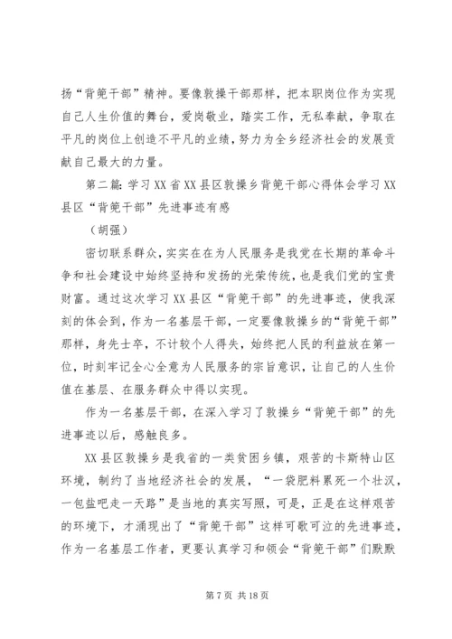 学习XX县区敦操乡“背篼干部”精神心得体会[大全].docx