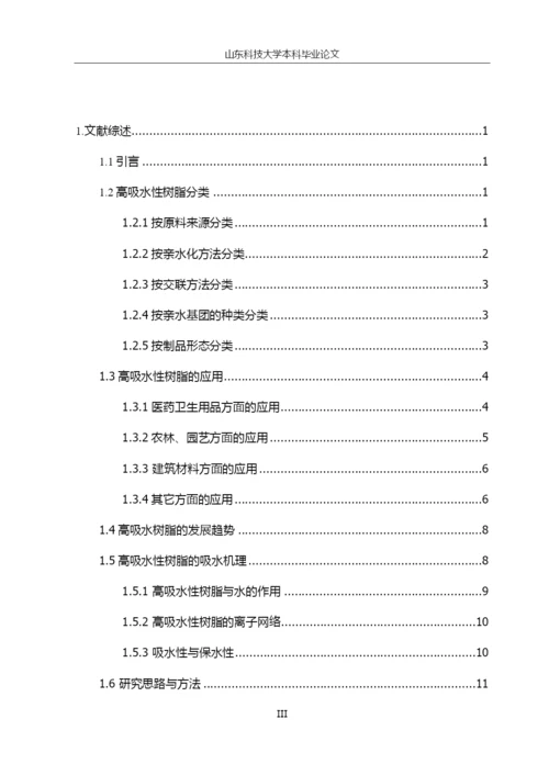 复合高吸水性树脂对甲基紫的吸附特性研究毕业论文.docx