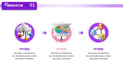抖音小店带货主播3D电商运营网购淘货节方案通用PPT模板