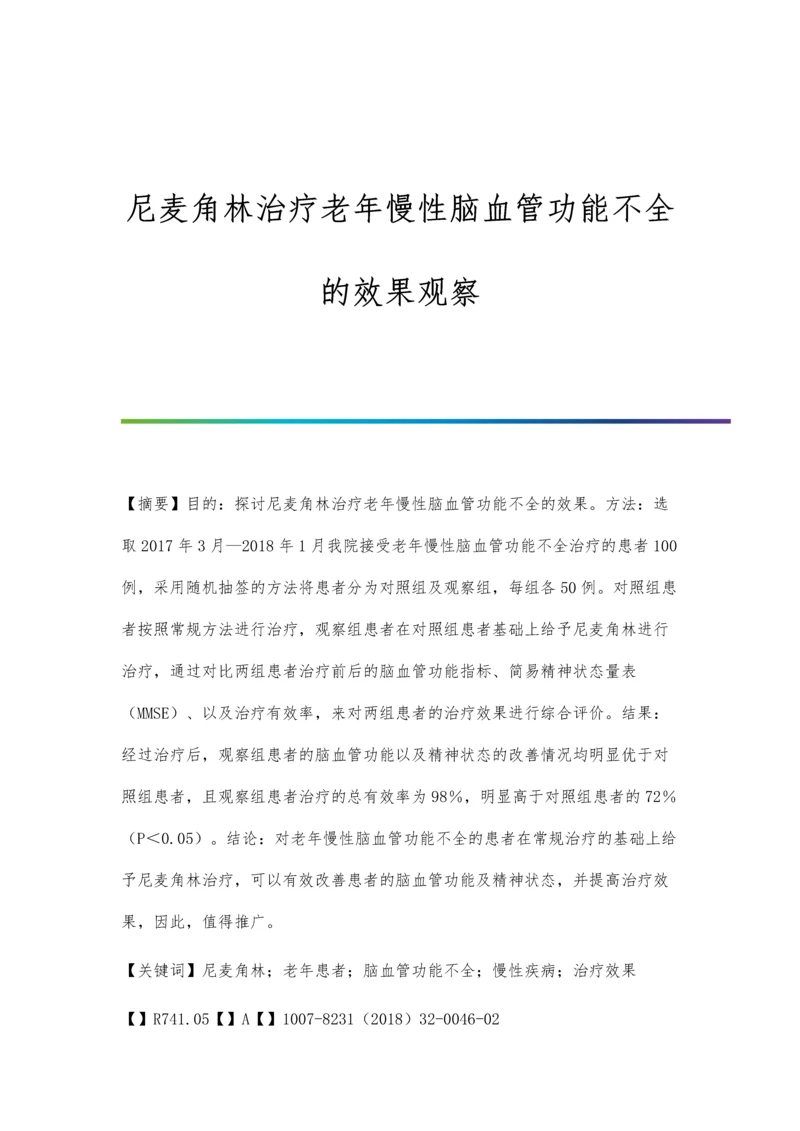 尼麦角林治疗老年慢性脑血管功能不全的效果观察.docx