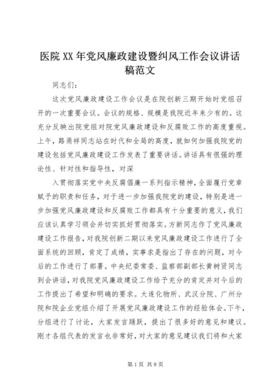 医院XX年党风廉政建设暨纠风工作会议讲话稿范文.docx