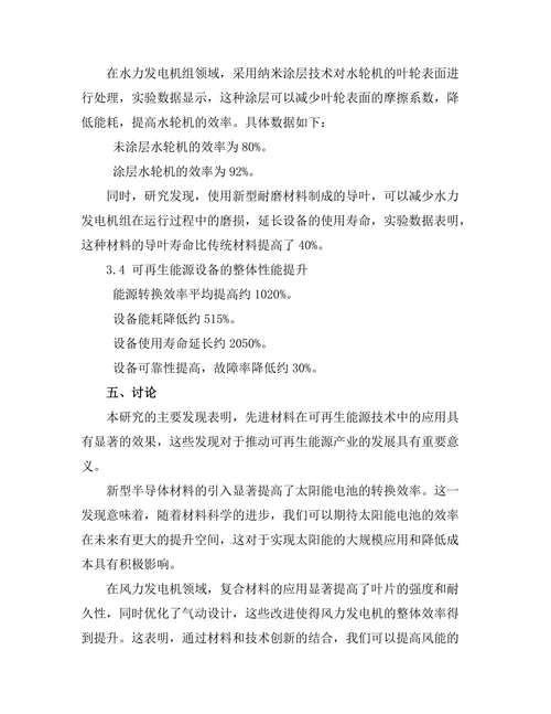 先进材料在可再生能源技术中的应用