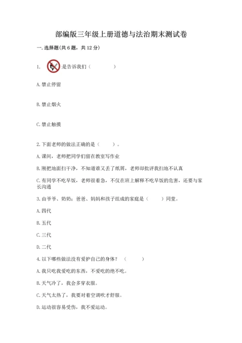 部编版三年级上册道德与法治期末测试卷及完整答案（夺冠系列）.docx