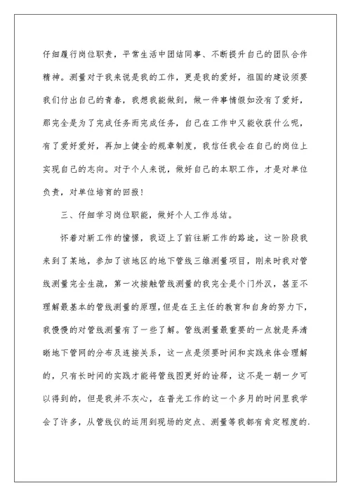 测绘员工个人工作总结报告