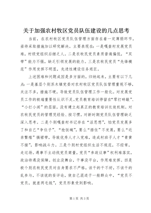 关于加强农村牧区党员队伍建设的几点思考.docx