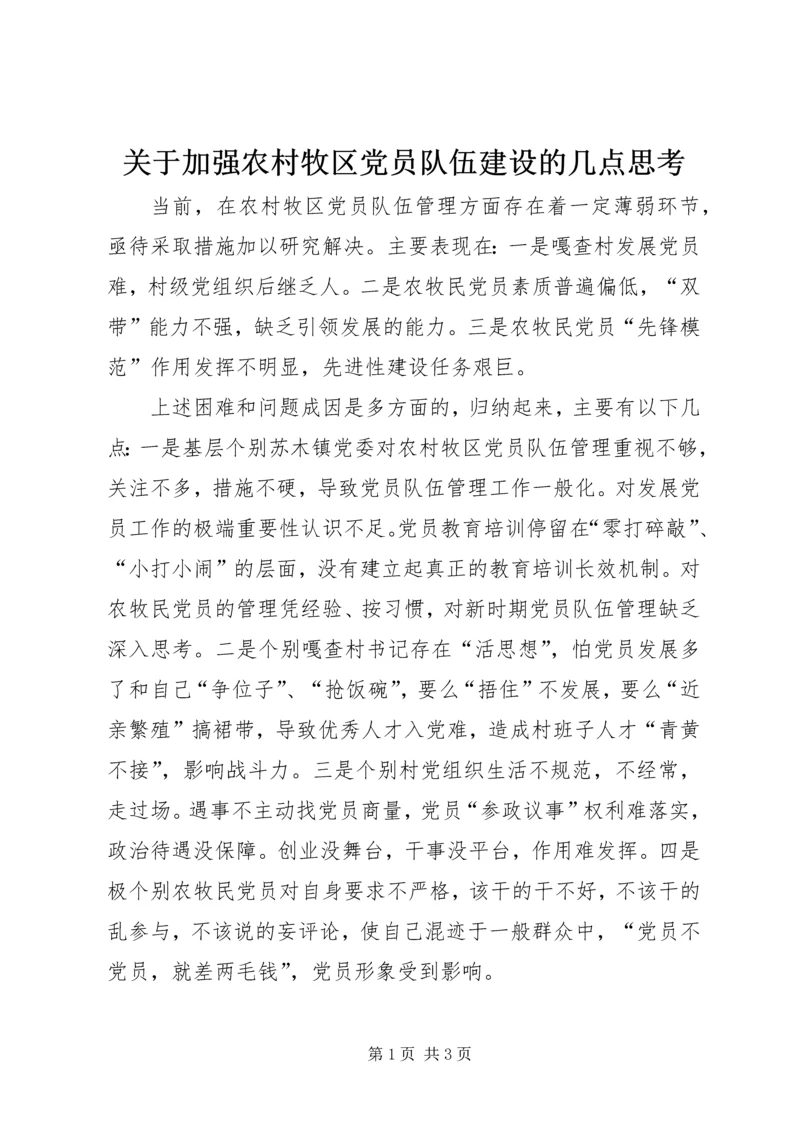 关于加强农村牧区党员队伍建设的几点思考.docx