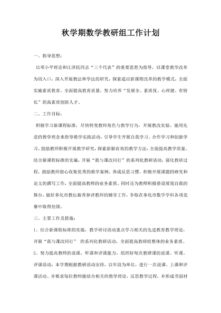 秋季学期数学教研组工作计划