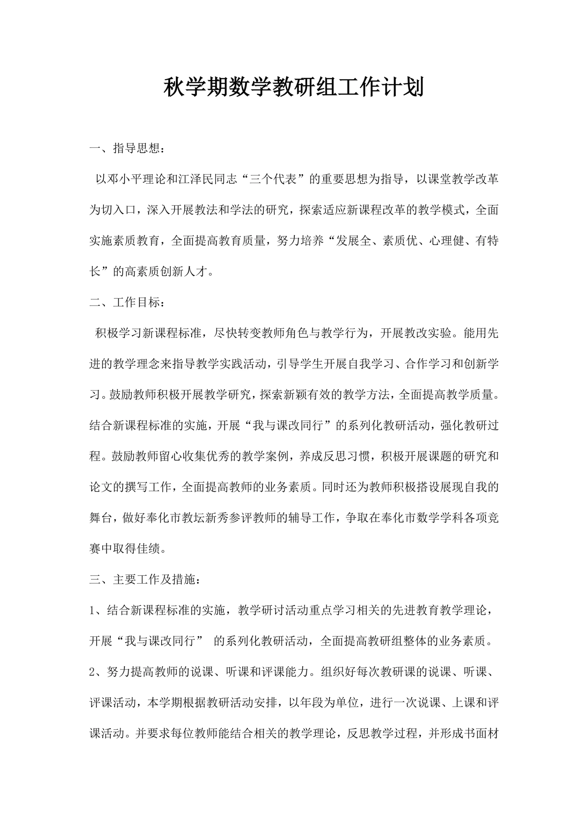 秋季学期数学教研组工作计划