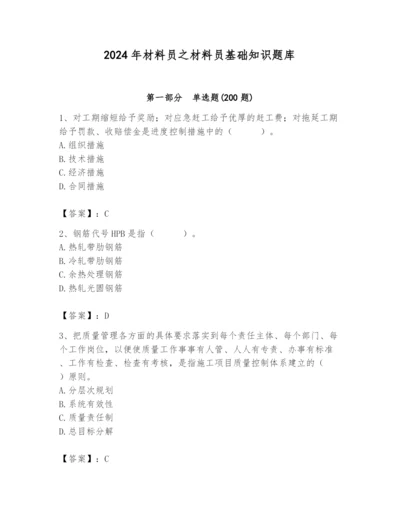 2024年材料员之材料员基础知识题库及参考答案1套.docx