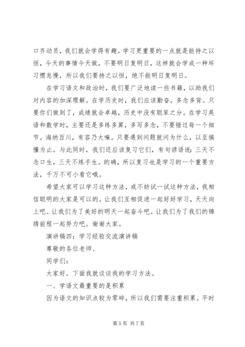 学习经验交流演讲稿 (5).docx