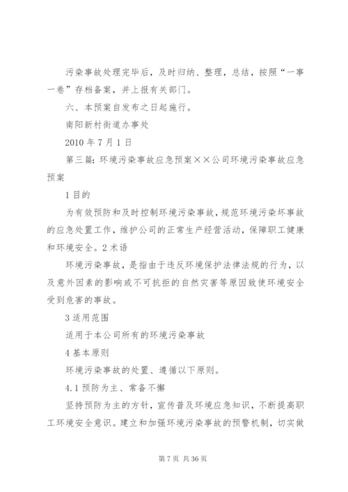 实验室环境污染事故应急预案.docx