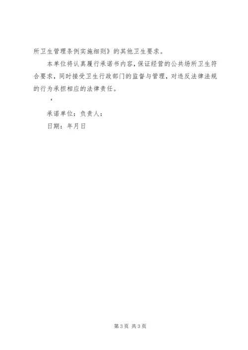 公共场所承诺书 (2).docx