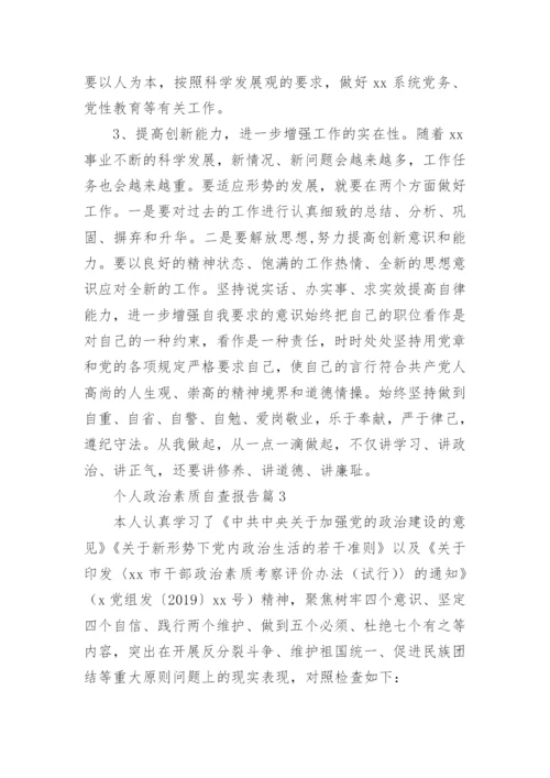 个人政治素质自查报告7篇.docx