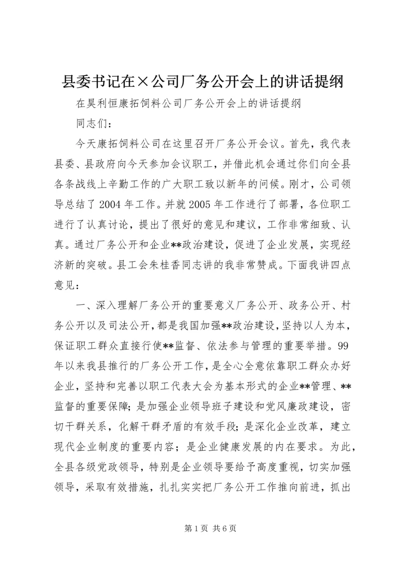 县委书记在×公司厂务公开会上的讲话提纲.docx