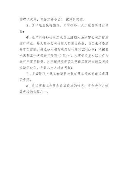 公司员工工作服管理制度.docx