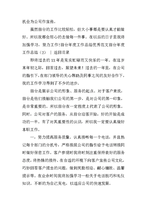 前台年度工作总结范文4篇