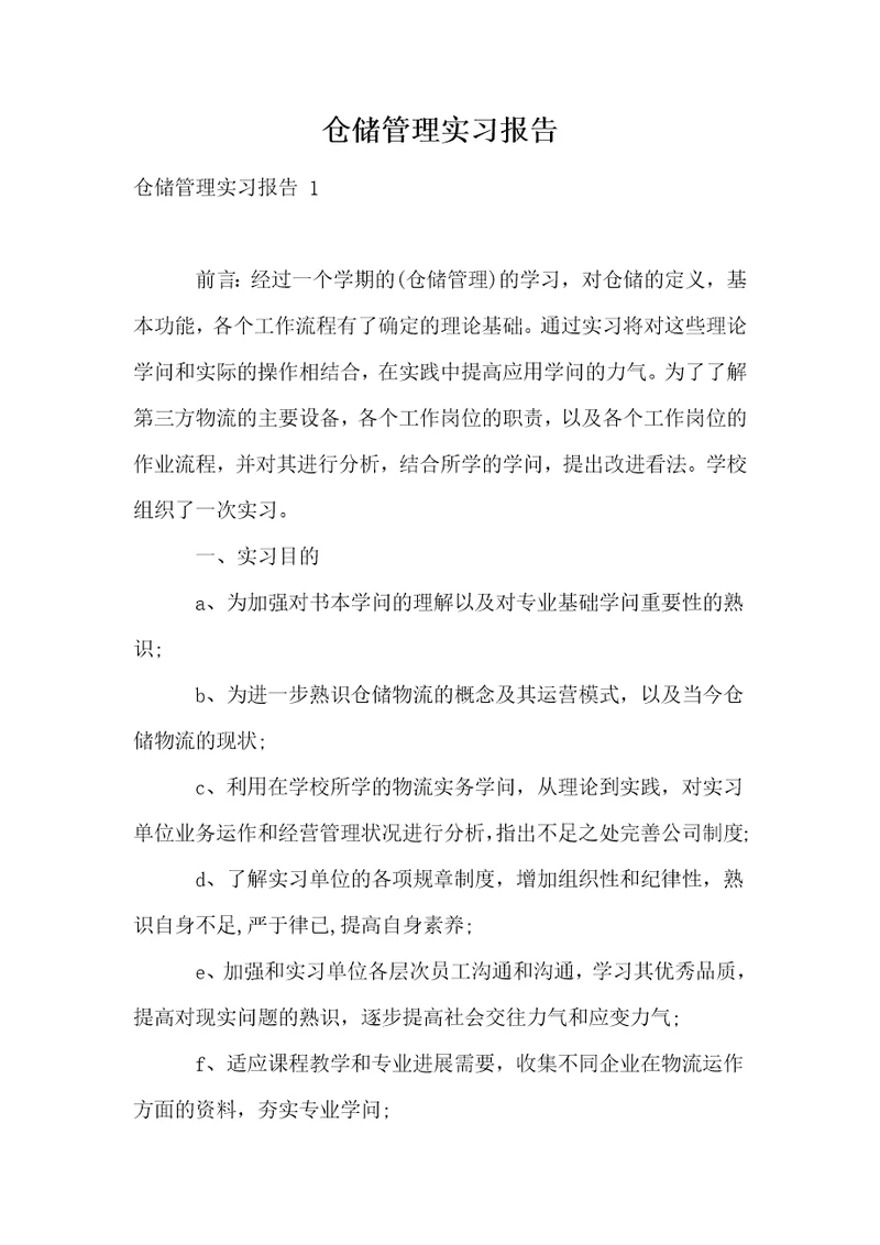 仓储管理实习报告