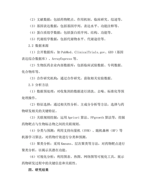基于数据挖掘的生物医药研发新策略