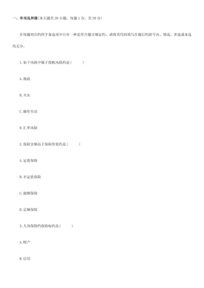 2023年浙江高等教育自学考试保险学原理试题.docx