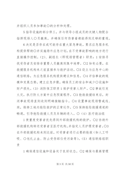 处置突发事件应急准备与响应预案.docx