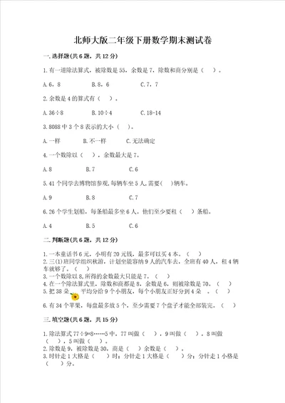 北师大版二年级下册数学期末测试卷含答案【突破训练】