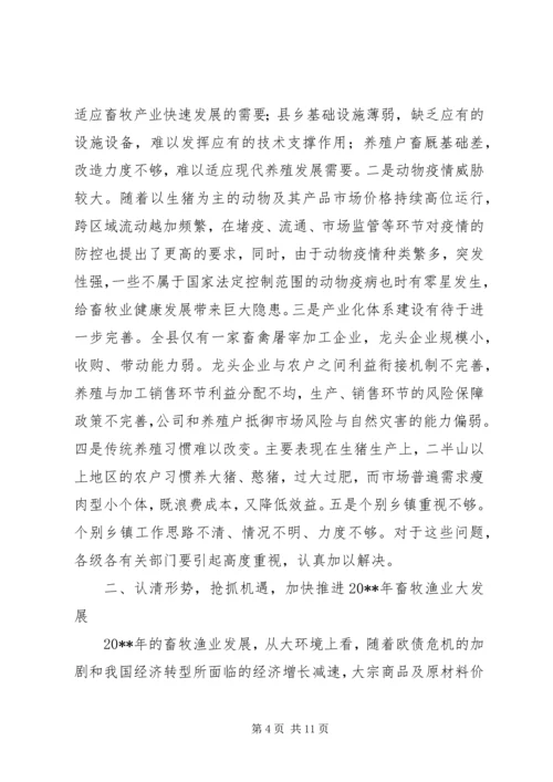 副县长全县畜牧渔业生产工作会议上的讲话 (2).docx