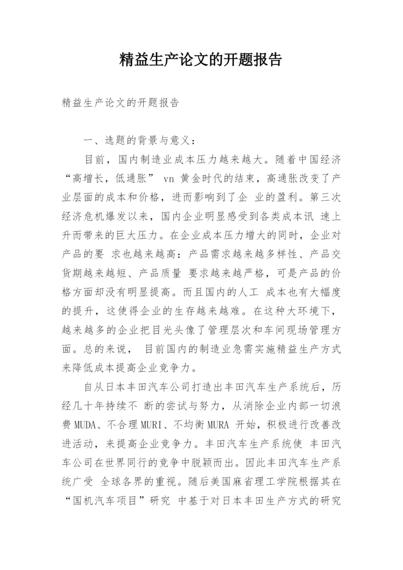 精益生产论文的开题报告.docx