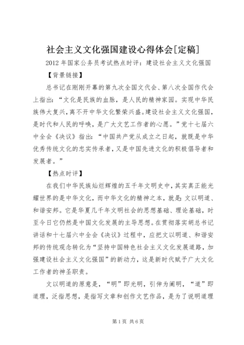 社会主义文化强国建设心得体会[定稿].docx