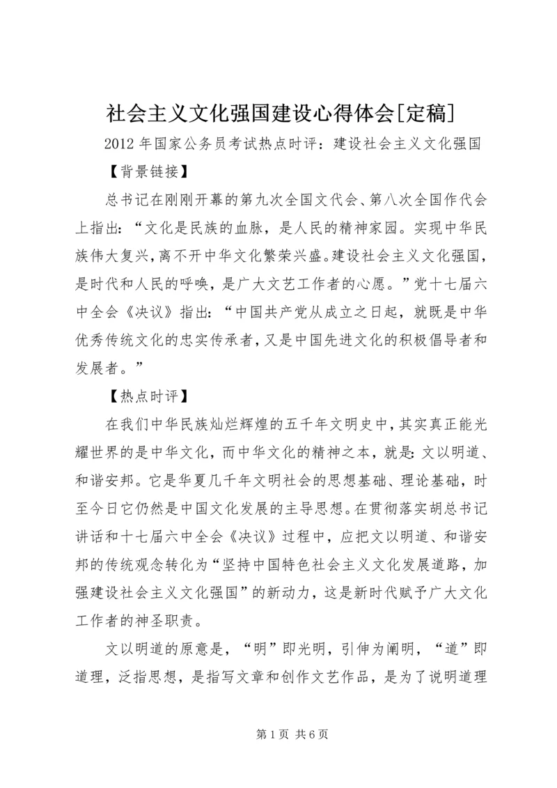 社会主义文化强国建设心得体会[定稿].docx