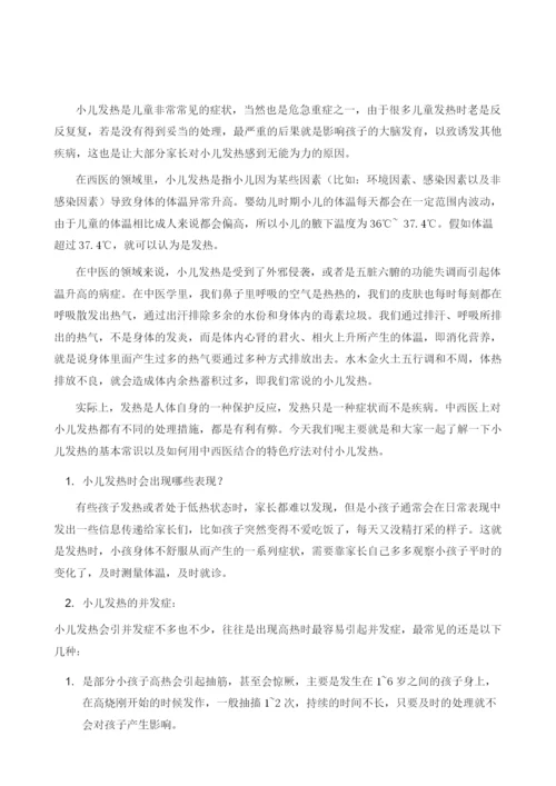 中西医特色疗法对付小儿发热.docx