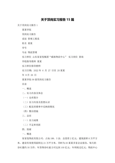 关于顶岗实习报告15篇.docx