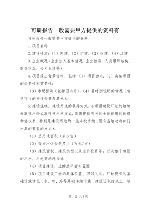 可研报告一般需要甲方提供的资料有 (3).docx