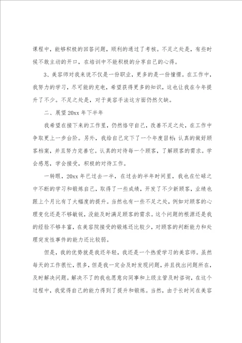 美容师半年工作总结