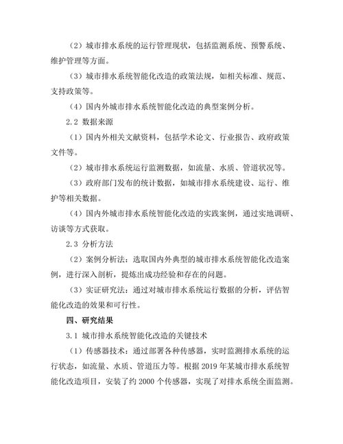 城市排水系统的智能化改造研究