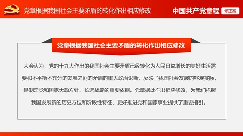 解读党的十九大党章修订修改内容PPT模板