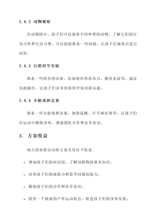 幼儿园春游有啥好的方案
