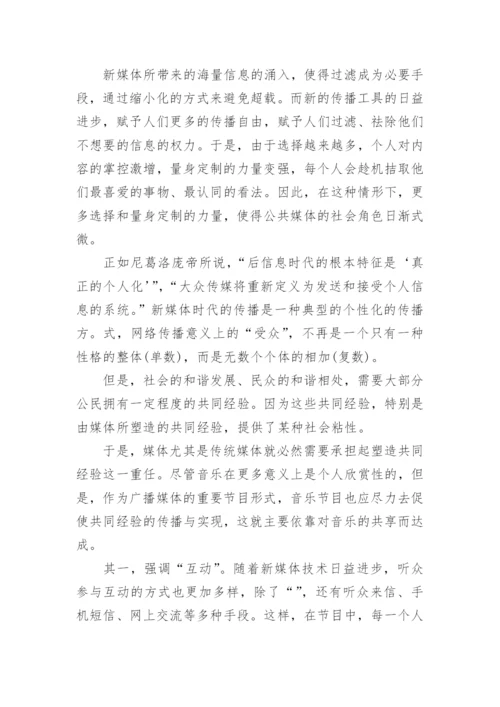 现代广播音乐内容播放模式研究学术论文.docx