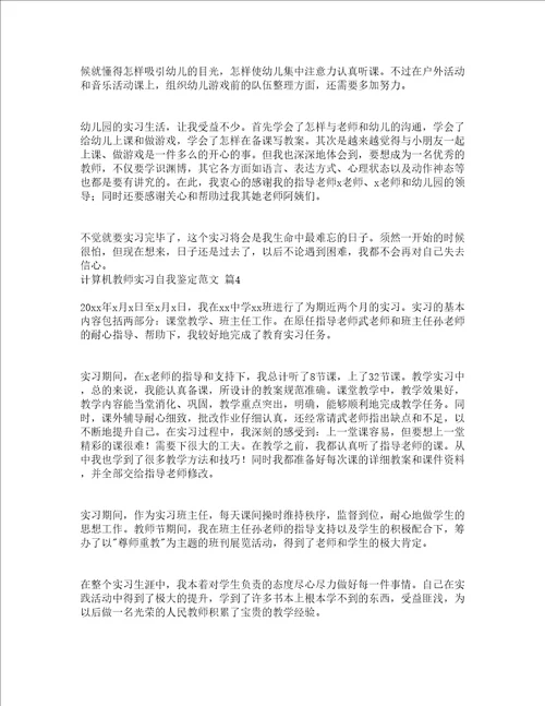 计算机教师实习自我鉴定范文精选20篇