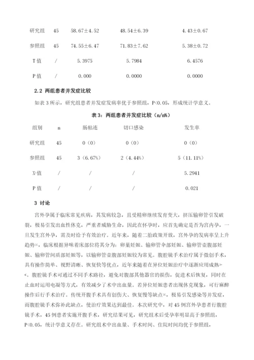 腹腔镜手术与开腹手术对宫外孕术后受孕率影响的临床研究.docx