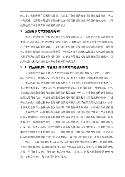 浅谈我国中小企业税务筹划