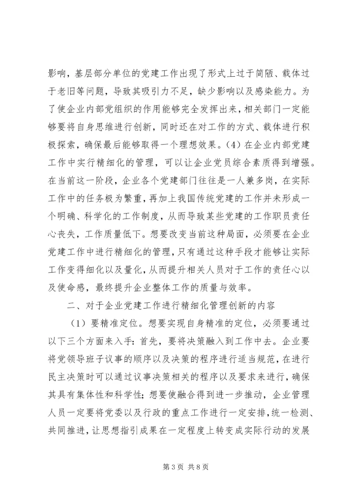 企业党建工作精细化管理创新分析.docx