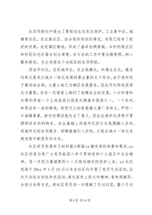 社区党员党课学习材料.docx